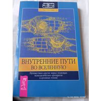 Внутренние пути во вселенную. Фреска Э. и др. Раритет!!