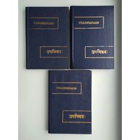 Упанишады (в трёх томах).