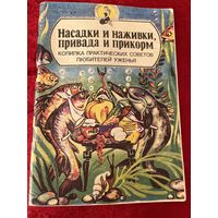 Насадки и наживки, привада и прикорм. Копилка практических советов любителей уженья. Серия: Любовь моя - рыбалка
