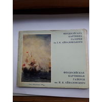 Открытки неполный набор (13из 21) Феодосийская картинная галерея Айвазовский