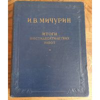 И. В. Мичурин. Итоги шестидесятилетних работ.