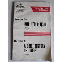 Дж. Хартуик. Кое-что о цене.