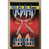 Стивен Кинг "Ловец снов"