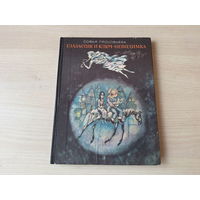 Глазастик и ключ-невидимка - Софья Прокофьева - рис. Калиновский 1986