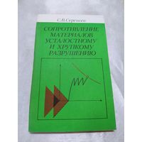 Сопротивление материалов усталостному и хрупкому разрушению