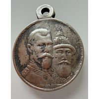 Медаль. В Память 300 лет дому Романовых. СЕРЕБРО.