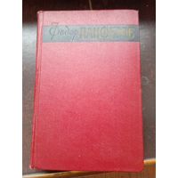 Панферов. Собрание сочинений в 6 томах. 1958-59 ТОм 6-й