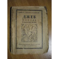 1923 ДЖЕК КОРОЛЬ ТАЛЛАКСКИЙ