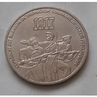 3 рубля 1987 г. 70 лет Октябрьской революции