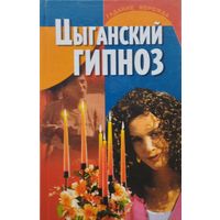 Цыганский гипноз