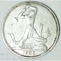 РАСПРОДАЖА!!! - СССР 1 полтинник 1925 год "ПЛ" (серебро)