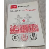 Алег Латышонак. З аўтографам аўтара. Беласток-Полацак. Інстытут беларусістыкі. 2011, 230 старонак