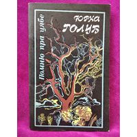 Юрка Голуб  Помню пра цябе