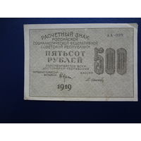 РСФСР расчетный знак 500 рублей 1919 г.