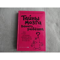 Амодт Сандра. Вонг Сэм. Тайны мозга вашего ребенка. Как, о чем и почему думают дети и подростки от 0 до 18. Серия: Психология. Мозговой штурм. М. Эксмо. 2013г.