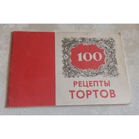 100 рецептов тортов, 1990