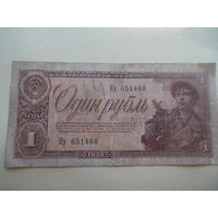 1 рубль 1938 год.