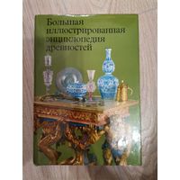 Большая иллюстрированная энциклопедия древностей