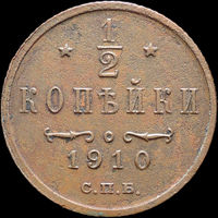 1/2 копейки 1910, Отличная! Нечастая! С 1 Рубля! Смотрите другие лоты!