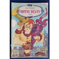 Герт Прокап. Пятае кола: казкі.