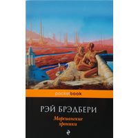 Рэй Брэдбери "Марсианские хроники"