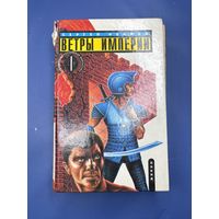 Ветры империи Сергей Иванов