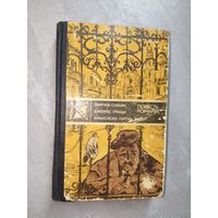 Сборник "Зарубежный детектив" Збигнев Сафьян "Грабители", Джеймс Грейди "Шесть дней кондора", Франсиско Гарсиа Павон "Опять воскресенье"
