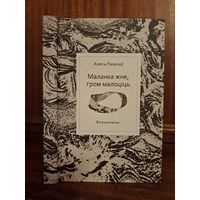 Алесь Разанаў маланка жне гром малоціць. Мастак Кацярына Дасько
