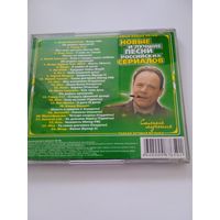 CD. Песни российских сериалов.