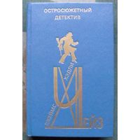 Остросюжетный детектив. Выпуск 8. Джеймс Хедли Чейз.