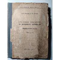 Учебное пособие по военному переводу. Французский язык. М.1975