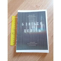 Бояться, но делать. Руководство по управлению страхом от спецназовца, самиздат
