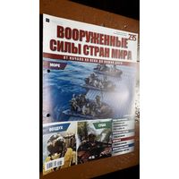 "Вооружённые силы стран мира"(лот В66). 2-а выпуска.