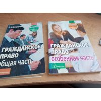 Гражданское право "Общая и Особенная части" одним лотом 2007год