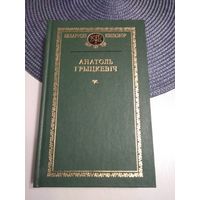 Анатоль Грыцкевіч. Выбранае. Беларускі кнігазбор. С АВТОГРАФОМ АВТОРА. /19