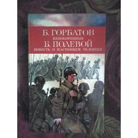 Горбатов, Непокоренные. Полевой, Повесть о настоящем человеке