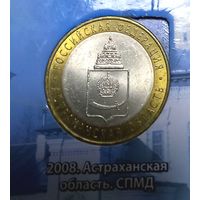 10 рублей 2008 Астраханская область СПМД