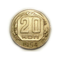 20 копеек 1954 - ленты плоские