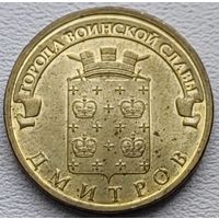 Россия 10 рублей ГВС Дмитров 2012