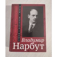 Владимир Нарбут. Собрание сочинений: Стихи. Переводы. Проза (2018)