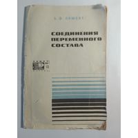 Б. Ф. Ормонт Соединения переменного состава 1967г