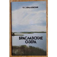 К. С. Шидловский. Браславские озера: путеводитель по зоне отдыха Браслав.