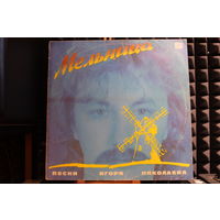 Игорь Николаев - Мельница (Песни Игоря Николаева) (1987, Vinyl)