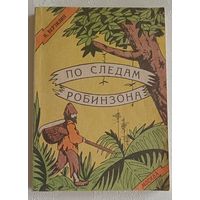 Верзилин Николай. По следам Робинзона. Научно-художественная книга.Репринтное издание с сокращением. 1974