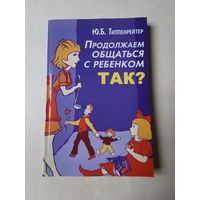Ю. Гиппенрейтер. Продолжаем общаться с ребёнком так? 2008г