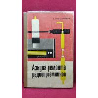В. Труш и др. Азбука ремонта радиоприемников