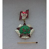 50 лет Краснознаменной части. 1941-1991 гг. Ж/д войска.