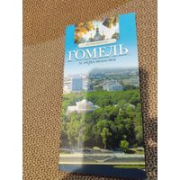 Гомель и окрестности. Путеводитель.