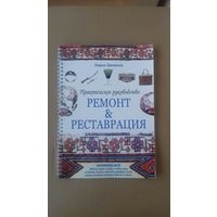 Книга Ремонт и реставрация практическое пособие