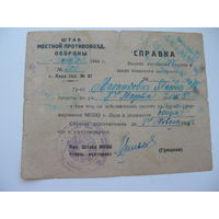 1946 г. Справка бойца противоздушной обороны г. Лида